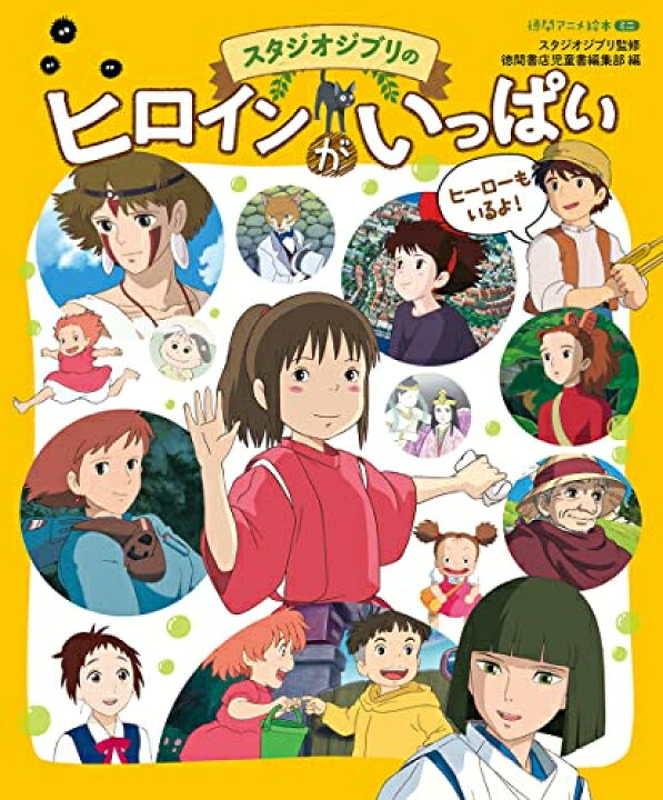 楽天市場】[新品]スタジオジブリの 〇〇がいっぱいシリーズ (全4冊 