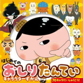 [新品]はじめての おしりたんていキャラクターずかん