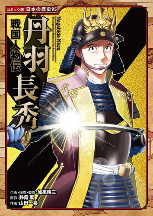 楽天市場】[新品]コミック版 日本の歴史 戦国人物伝 (全46冊) 全巻 