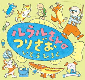 [新品][絵本]いとうひろしの本 ルラルさんシリーズ (全8冊) 全巻セット