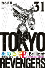 [新品]極彩色 東京卍リベンジャーズ Brilliant Full Color Edition (1-31巻 全巻) 全巻セット