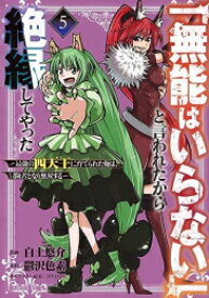 [新品]「無能はいらない」と言われたから絶縁してやった (1-5巻 最新刊) 全巻セット