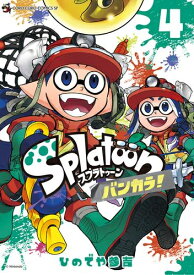 [6月中旬より発送予定][新品]Splatoon スプラトゥーン バンカラ! (1-4巻 最新刊) 全巻セット [入荷予約]