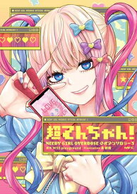 [新品]超てんちゃん! NEEDY GIRL OVERDOSE 公式アンソロジー (1-2巻 最新刊) 全巻セット