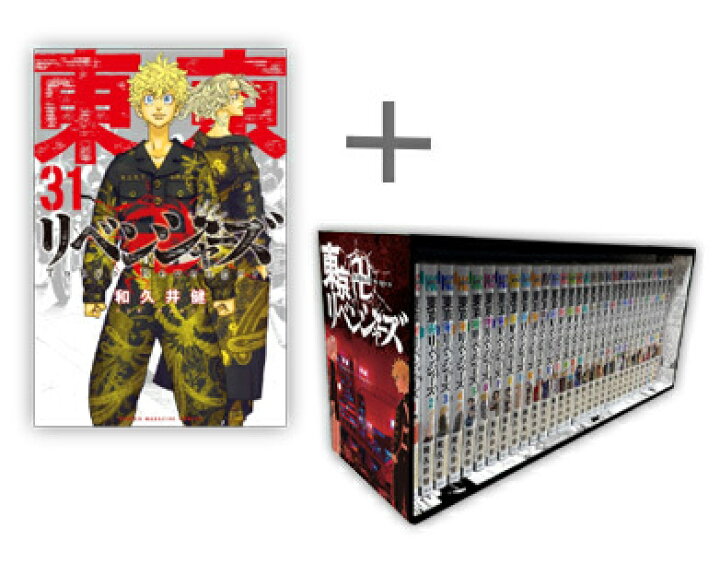 楽天市場】[新品]東京卍リベンジャーズ (1-31巻 全巻)【オリジナル収納  