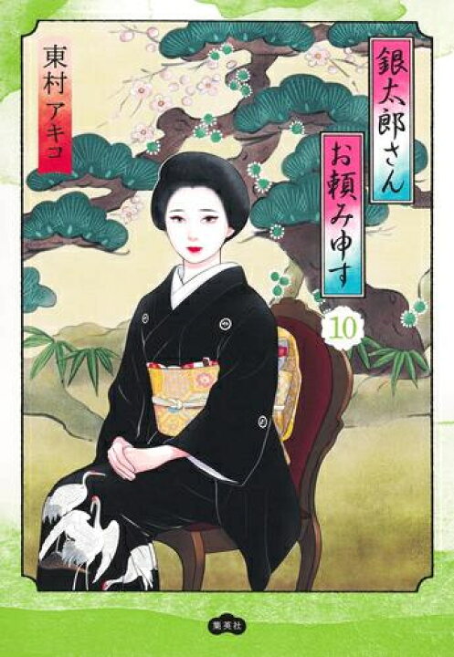 楽天市場】[新品]銀太郎さんお頼み申す (1-10巻 最新刊) 全巻セット 