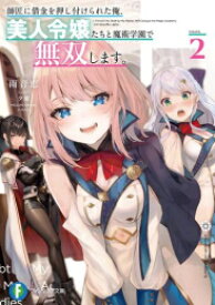 [新品][ライトノベル]師匠に借金を押し付けられた俺、美人令嬢たちと魔術学園で無双します。 (全2冊) 全巻セット