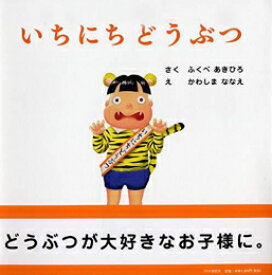 [新品]いちにちどうぶつ