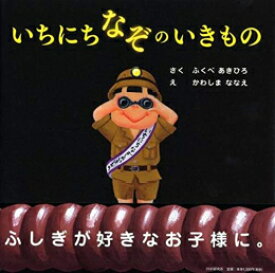 [新品]いちにちなぞのいきもの