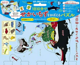 [新品]1日10分でせかいちずをおぼえるパズル