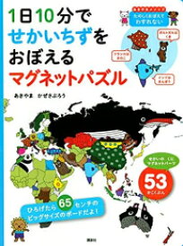 [新品]1日10分で せかいちずをおぼえる マグネットパズル