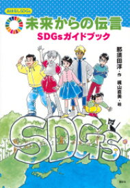 [新品][児童書]おはなしSDGsセット 全10巻