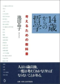 [新品]14歳からの哲学 考えるための教科書