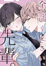 [新品]全部ください、先輩。 (1巻 最新刊)