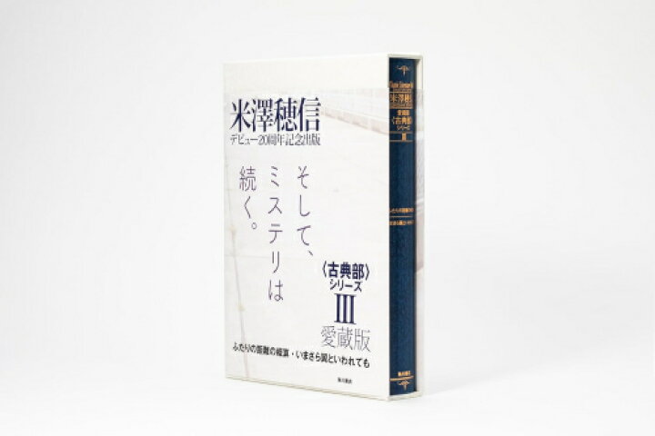 楽天市場】[新品]愛蔵版〈古典部〉シリーズ (全3冊) 全巻セット : 漫画 
