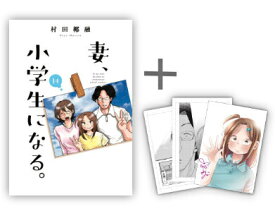 [新品]◆特典あり◆妻、小学生になる。 (1-14巻 全巻)[村田椰融先生新作描き下ろしを含む複製原画3種セット付き] 全巻セット