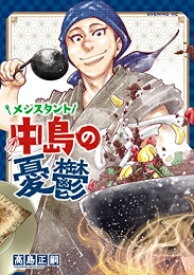 [新品]メシスタント中島の憂鬱 (1巻 全巻)