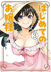 [新品]はじめてのお嬢様 (1-3巻 全巻) 全巻セット