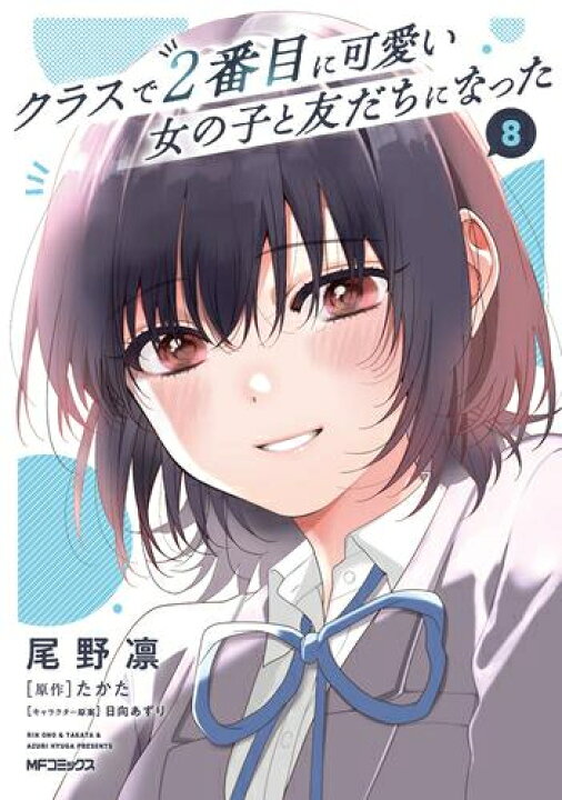 楽天市場】[新品][クラにか]クラスで2番目に可愛い女の子と友だちに 
