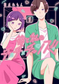 [新品]彼と私のチ×チ×チャンス!! (1巻 最新刊)