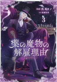 [8月下旬より発送予定][新品]薬の魔物の解雇理由@COMIC (1-3巻 最新刊) 全巻セット [入荷予約]