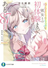 [新品][ライトノベル]あのね、じつは、はじめてなんだ。 ゆるそうでうぶな彼女との初体験まで、あと87日 (全1冊)