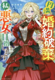 [新品][ライトノベル]円満に婚約破棄したいので、私悪女を目指します (全1冊)