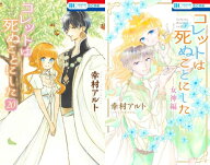 [新品]コレットは死ぬことにした &女神編セット (全21冊) 全巻セット