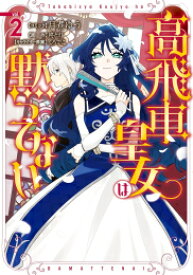 [新品]高飛車皇女は黙ってない (1-2巻 最新刊) 全巻セット