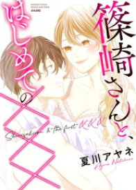 [新品]篠崎さんと、はじめての××× (1巻 全巻)