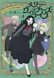 [新品]メリー・ウィッチーズ・ライフ ～ベルルバジルの3人の未亡人～ (1-4巻 最新刊) 全巻セット