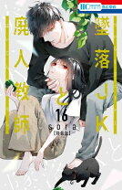 楽天市場】墜落jkと廃人教師 全巻（コミック｜本・雑誌・コミック）の通販 
