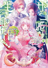 [新品]ザコ姫さまは生きのびたい! ～処刑の危機は、姫プレイで乗り切ります～ (1-4巻 最新刊) 全巻セット