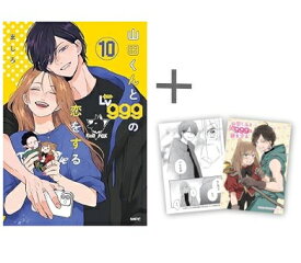 [新品]◆特典あり◆山田くんとLv999の恋をする (1-10巻 最新刊)[限定A8クリアカード2種付き] 全巻セット