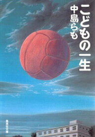 [新品][文庫]こどもの一生