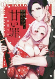 [新品]花守ヤクザと花散らしの甘い罪 (1巻 最新刊)