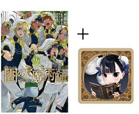 [新品]◆特典あり◆図書館の大魔術師 (1-9巻 最新刊)[木製コースター付] 全巻セット