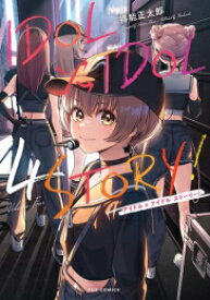 [新品]アイドルアイドルストーリー IDOL×IDOL STORY! (1-4巻 最新刊) 全巻セット