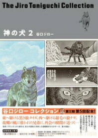 [新品]谷口ジローコレクション 神の犬 (1-2巻 最新刊) 全巻セット