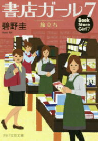 [新品][文庫]書店ガール (全7冊) 全巻セット