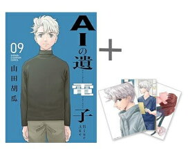 [新品]◆特典あり◆AIの遺電子 Blue Age (1-9巻 全巻)[限定イラストカード3種付] 全巻セット