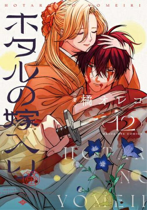 楽天市場】[新品]ホタルの嫁入り (1-12巻 最新刊) 全巻セット : 漫画 