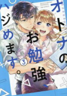 [新品]オトナのお勉強、ハジめます。 (1-3巻 全巻) 全巻セット