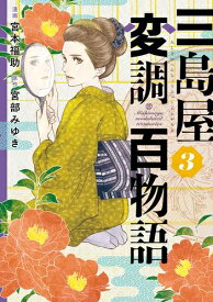 [新品]三島屋変調百物語 (1-2巻 最新刊) 全巻セット