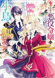 [新品][ライトノベル]予言された悪役令嬢は小鳥と謳う 〜未来を知る専属執事に「君を救う」と言われました〜 (全1冊)