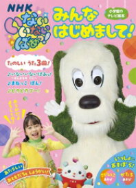 [新品]いないいないばあっ! 「みんな はじめまして!」