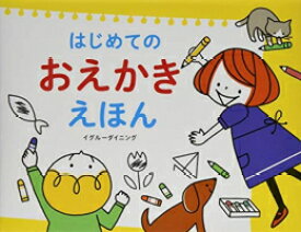 [新品]はじめてのおえかきえほん
