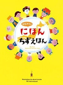 [新品]はじめてのにほんちずえほん