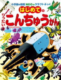 [新品]はじめてのりったいこんちゅうかん (小学館の図鑑NEOのクラフトぶっく)