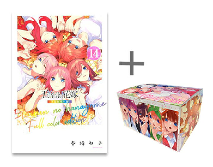 楽天市場】[新品]五等分の花嫁 フルカラー版 (1-14巻 全巻) + 